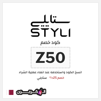 كود كوبون خصم ستايلي خصم 25%