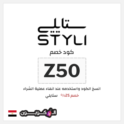 كود كوبون خصم ستايلي خصم 25%