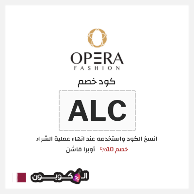 كود كوبون خصم أوبرا فاشن كودات خصم 10% فعالة