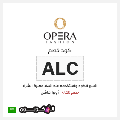 نصيحة أوبرا فاشن (ALC)