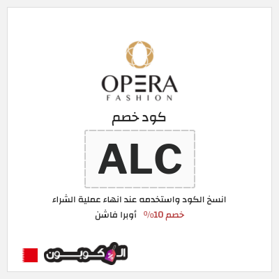 كود كوبون خصم أوبرا فاشن كودات خصم 10% فعالة