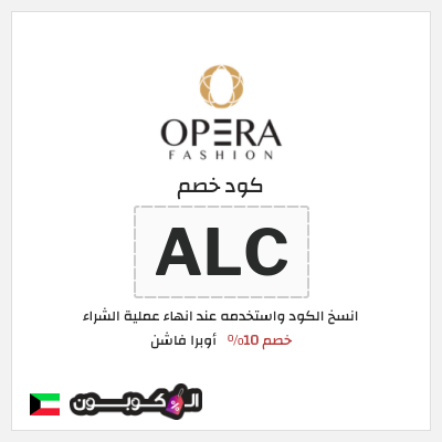 كود كوبون خصم أوبرا فاشن كودات خصم 10% فعالة