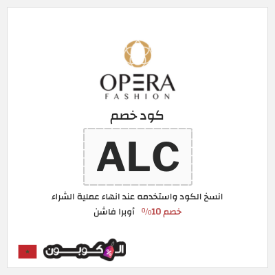 كود كوبون خصم أوبرا فاشن كودات خصم 10% فعالة