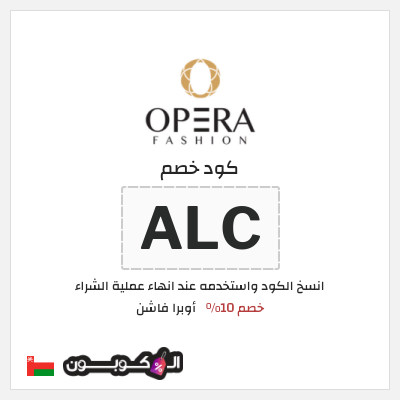 كود كوبون خصم أوبرا فاشن كودات خصم 10% فعالة