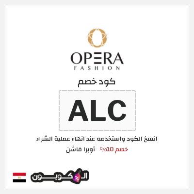 كوبون خصم أوبرا فاشن (ALC) كود خصم اوبرا فاشن 2026