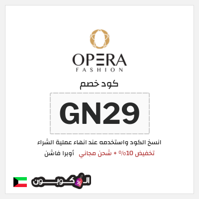 كوبون خصم أوبرا فاشن (GN29) تخفيض 10% + شحن مجاني