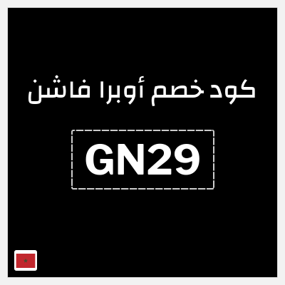 كوبون خصم أوبرا فاشن (GN29) تخفيض 10% + شحن مجاني