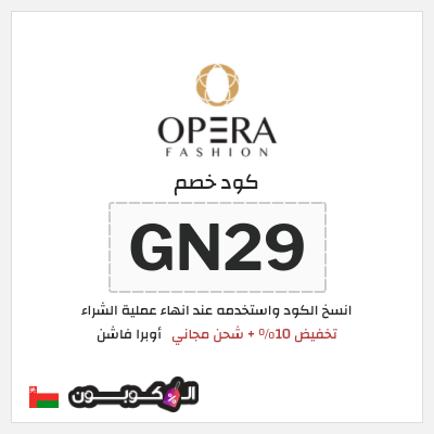 كوبون خصم أوبرا فاشن (GN29) تخفيض 10% + شحن مجاني
