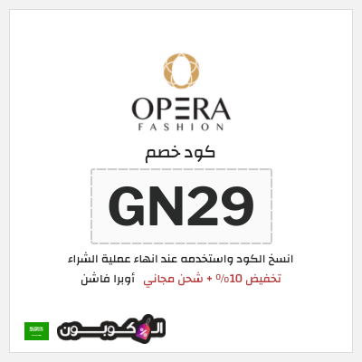 كوبون خصم أوبرا فاشن (GN30) تخفيض 10% + شحن مجاني