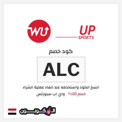 كود كوبون خصم واي اب سبورتس كوبونات خصم 5–10% فعالة