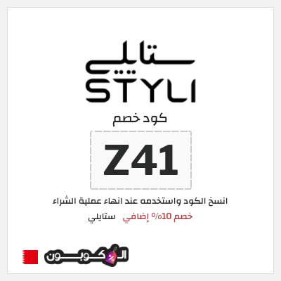 كوبون خصم ستايلي (Z41) كود خصم ستايلي 2025