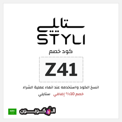 كوبون خصم ستايلي (Z41) كود خصم ستايلي 2025