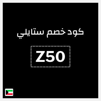 كوبون خصم ستايلي (Z50) كود خصم ستايلي 2025