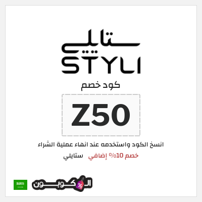 كوبون خصم ستايلي (Z50) خصم 10% إضافي