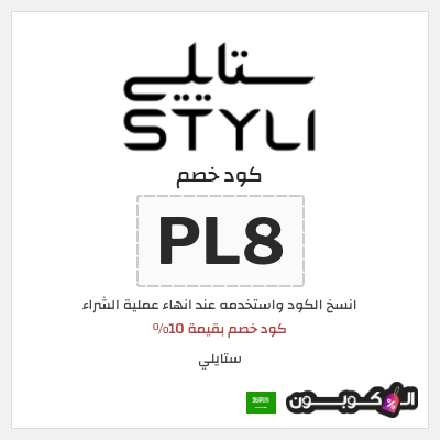 كوبون خصم ستايلي (PL8) كود خصم بقيمة 10%