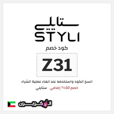 كوبون خصم ستايلي (Z41) كود خصم ستايلي 2025