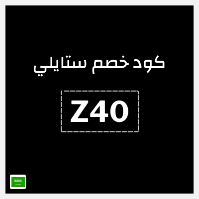 كوبون خصم ستايلي (Z40) كود خصم ستايلي 2026