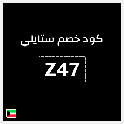 كوبون خصم ستايلي (Z47) خصم 10% إضافي