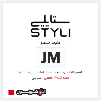 كوبون خصم ستايلي (JM) خصم 10% إضافي