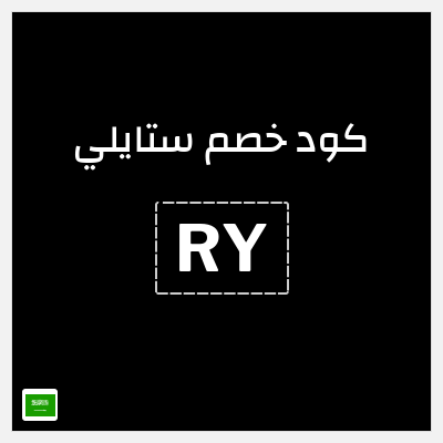 كوبون خصم ستايلي (RY) خصم 10% إضافي