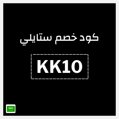 كوبون خصم ستايلي (KK10) خصم 30% إضافي