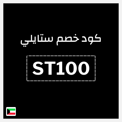 كوبون خصم ستايلي (ST100) كود خصم ستايلي 2026