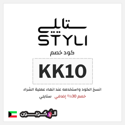 كوبون خصم ستايلي (KK10) خصم 30% إضافي