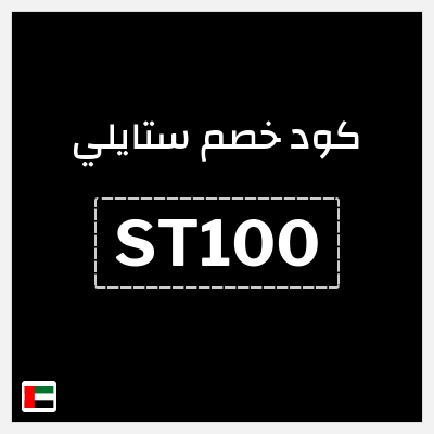 كوبون خصم ستايلي (ST100) كود خصم ستايلي 2026