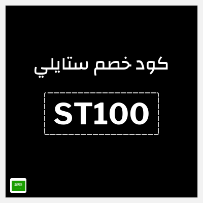 كوبون خصم ستايلي (KK10) كود خصم ستايلي 2026