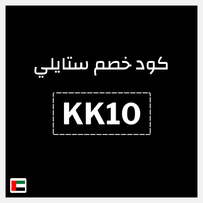 كوبون خصم ستايلي (KK10) خصم 30% إضافي