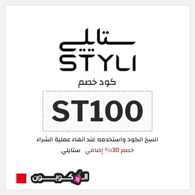 كوبون خصم ستايلي (ST100) كود خصم ستايلي 2026