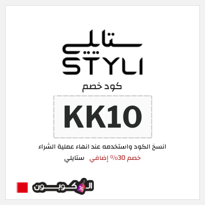 كوبون خصم ستايلي (KK10) خصم 30% إضافي