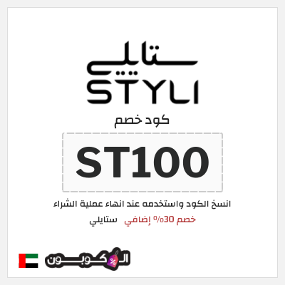 كوبون خصم ستايلي (ST100) خصم 30% إضافي