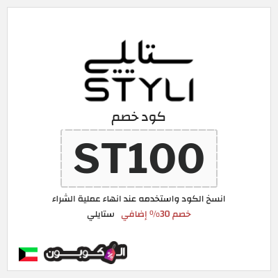 كوبون خصم ستايلي (ST100) خصم 30% إضافي
