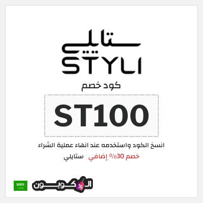 كوبون خصم ستايلي (ST100) خصم 30% إضافي