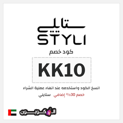 كوبون خصم ستايلي (FGQ) كود خصم ستايلي 2026