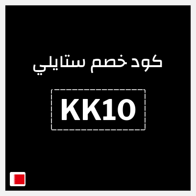 كوبون خصم ستايلي (KK10) كود خصم ستايلي 2026