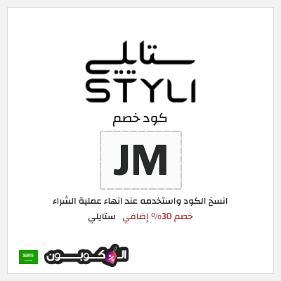 كوبون خصم ستايلي (RY) خصم 30% إضافي