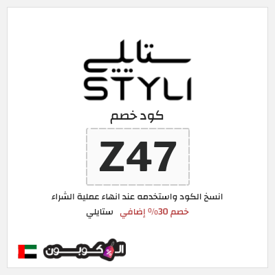 كوبون خصم ستايلي (Z47) كود خصم ستايلي 2026