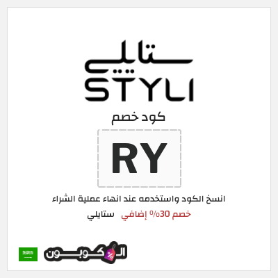 كوبون خصم ستايلي (RY) خصم 30% إضافي