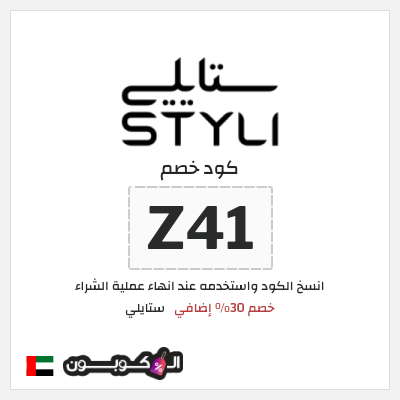 كوبون خصم ستايلي (Z41) خصم 30% إضافي