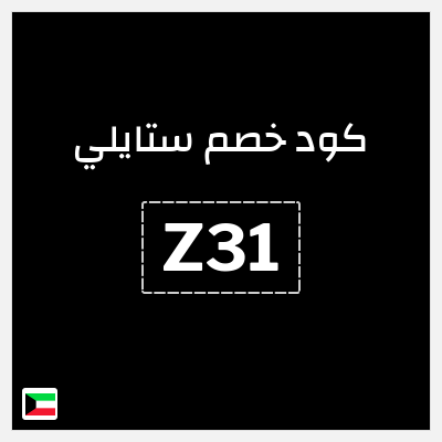 كوبون خصم ستايلي (Z31) خصم 30% إضافي