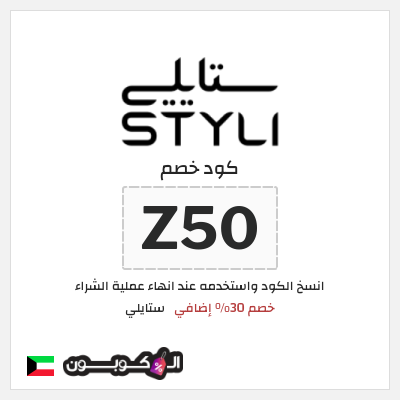 كوبون خصم ستايلي (Z50) كود خصم ستايلي 2026