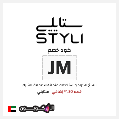 كوبون خصم ستايلي (JM) خصم 30% إضافي