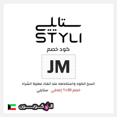 كوبون خصم ستايلي (RY) كود خصم ستايلي 2026