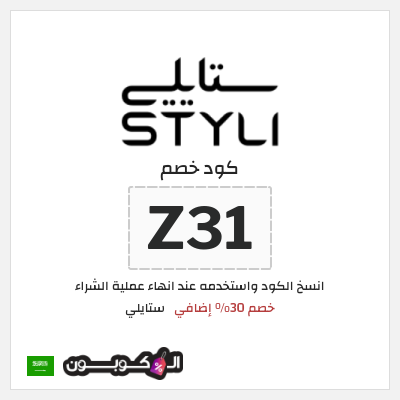 كوبون خصم ستايلي (Z31) خصم 30% إضافي