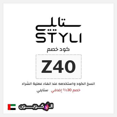 كوبون خصم ستايلي (Z41) كود خصم ستايلي 2026