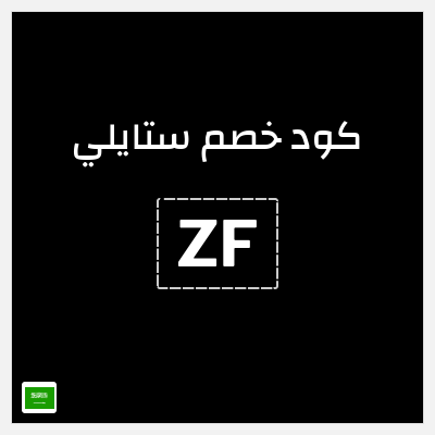 كوبون خصم ستايلي (ZF) خصم 30% إضافي