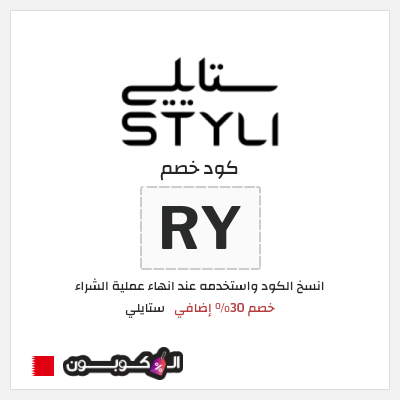 كوبون خصم ستايلي (RY) كود خصم ستايلي 2026