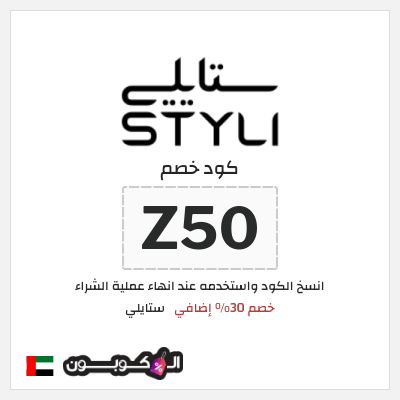 كوبون خصم ستايلي (Z50) كود خصم ستايلي 2026